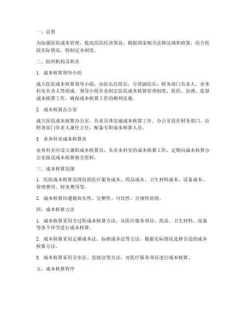 医院成本核算管理制度范本