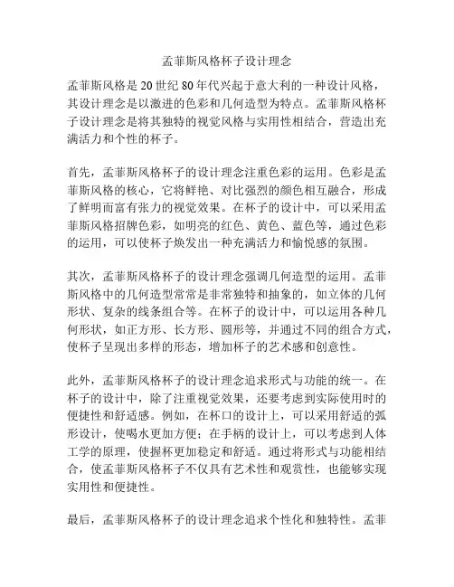 孟菲斯风格杯子设计理念