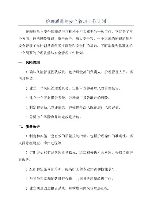 护理质量与安全管理工作计划