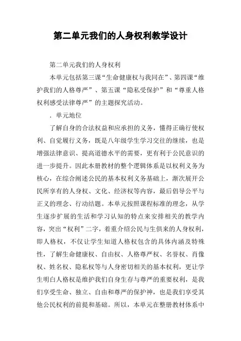 第二单元我们的人身权利教学设计