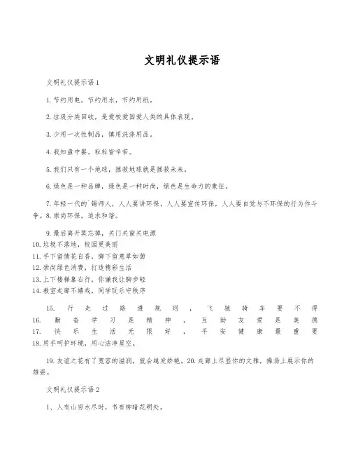 文明礼仪提示语