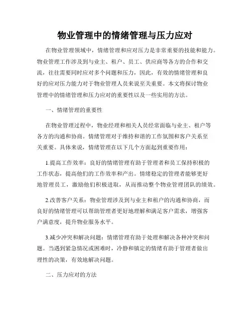 物业管理中的情绪管理与压力应对