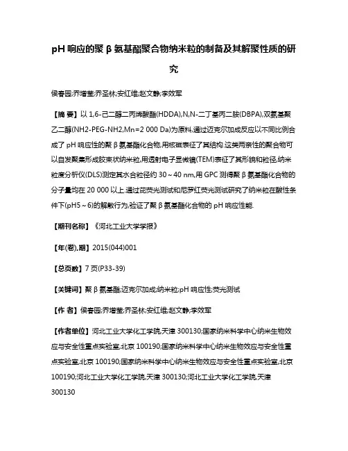 pH响应的聚β氨基酯聚合物纳米粒的制备及其解聚性质的研究