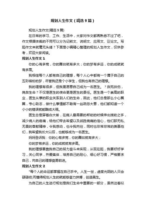 规划人生作文（精选9篇）