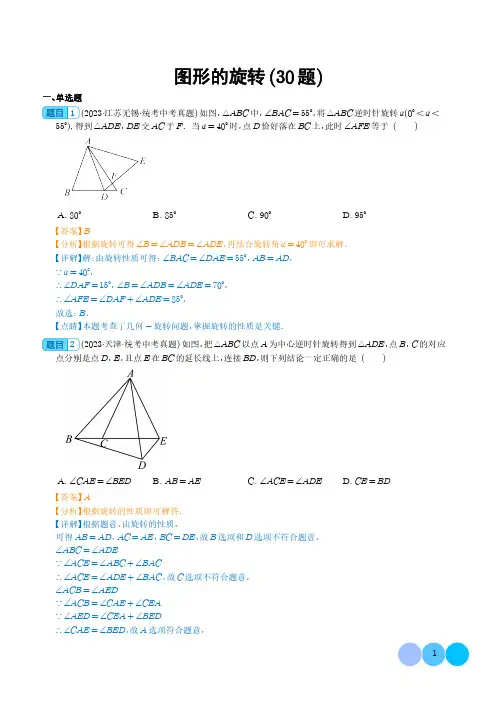 图形的旋转(共30题)(解析版)--2023年中考数学真题分项汇编