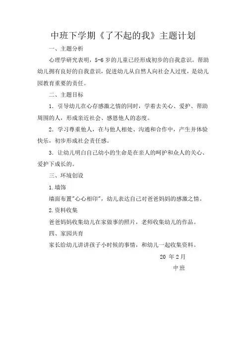 幼儿园中班《了不起的我》主题活动 计划