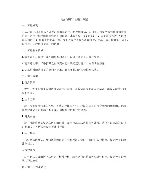 毛石驳岸工程施工方案