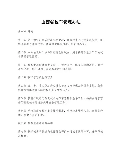 山西省校车管理办法