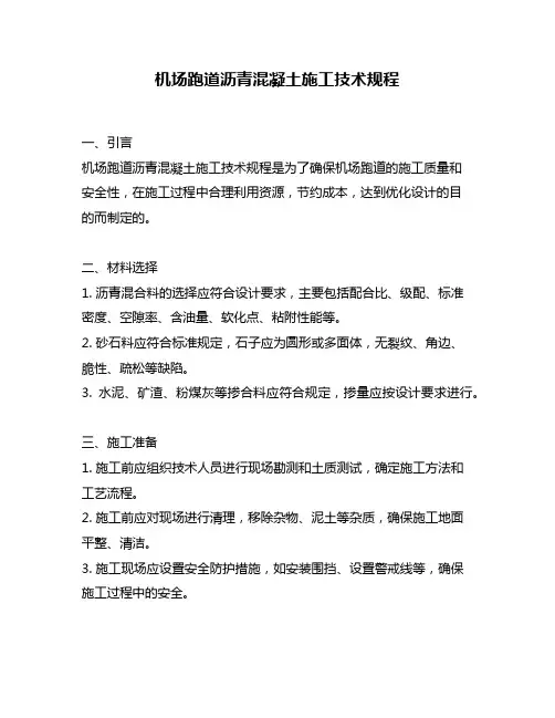 机场跑道沥青混凝土施工技术规程