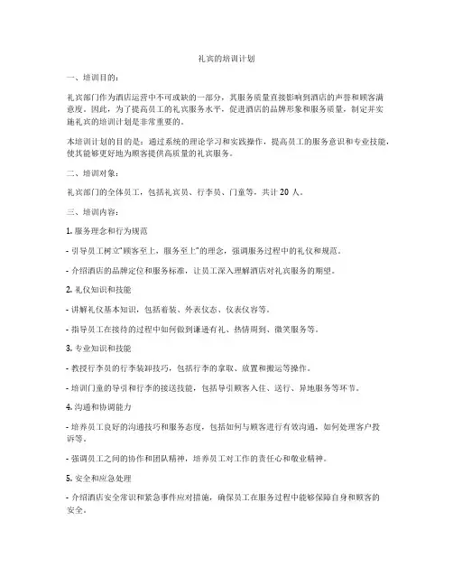 礼宾的培训计划