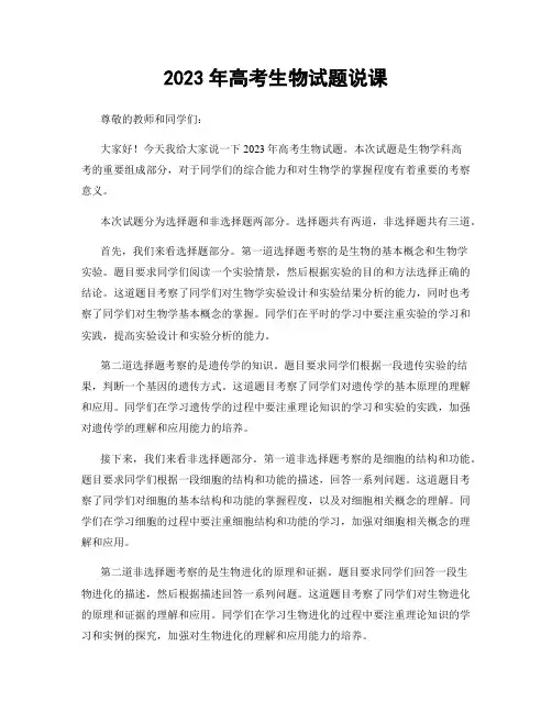 2023年高考生物试题说课