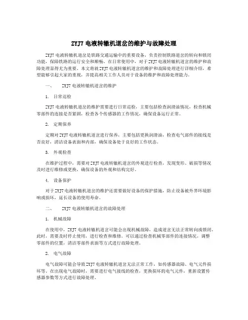 ZYJ7电液转辙机道岔的维护与故障处理