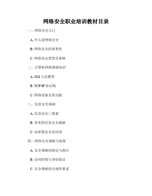 网络安全职业培训教材目录