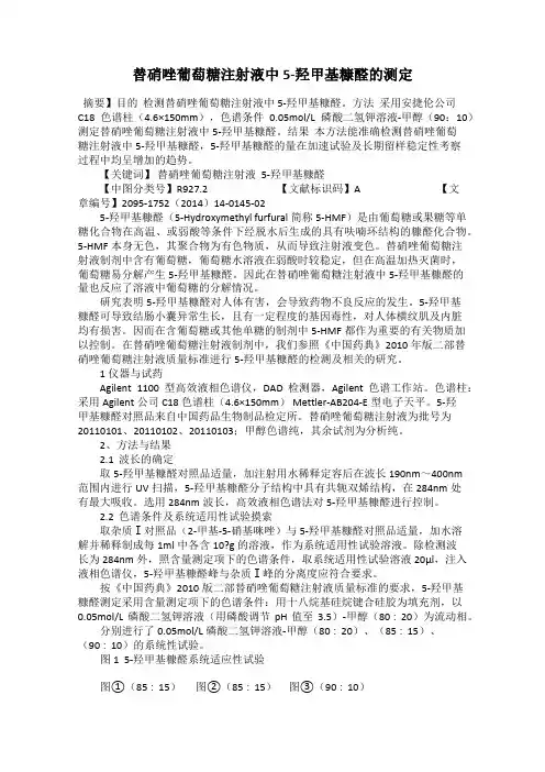 替硝唑葡萄糖注射液中5-羟甲基糠醛的测定
