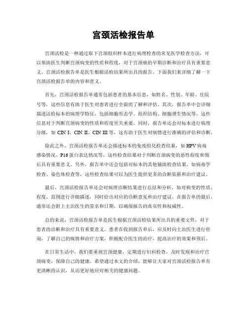 宫颈活检报告单