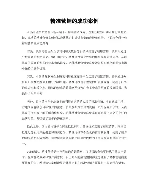 精准营销的成功案例