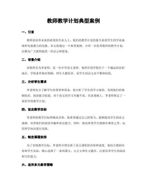 教师教学计划典型案例