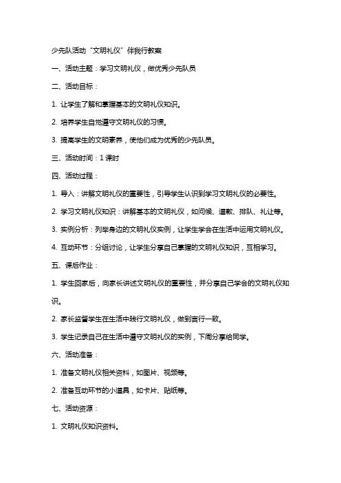 少先队活动“文明礼仪”伴我行教案