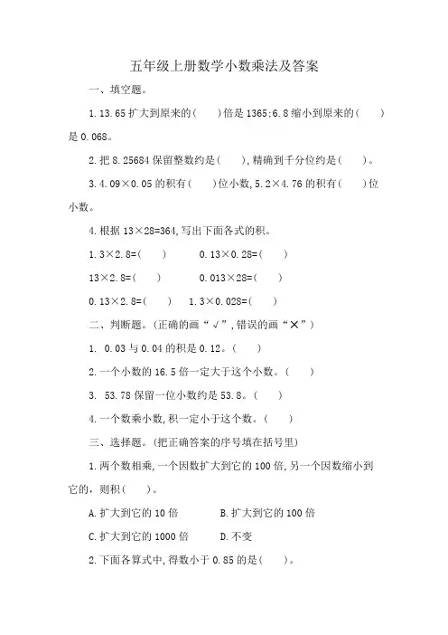 五年级上册数学小数乘法及答案