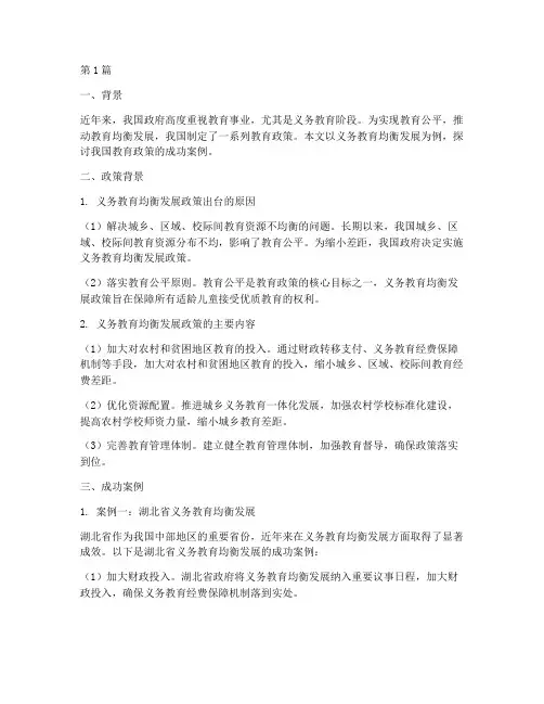 教育政策的成功案例(2篇)
