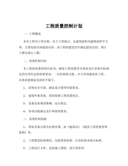 工程质量控制计划