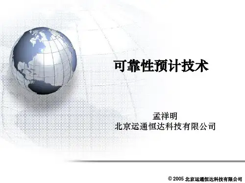可靠性预计技术