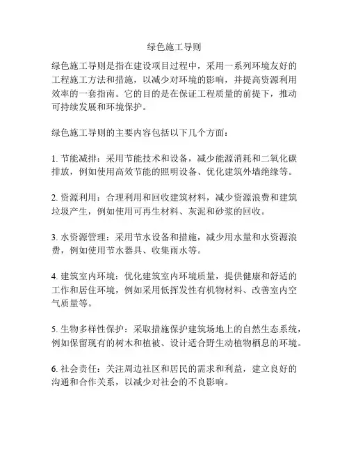 绿色施工导则 