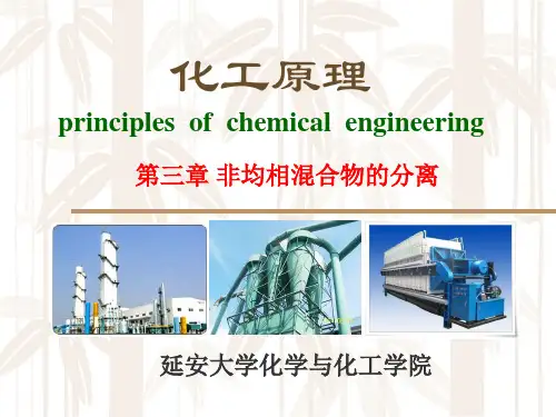 化工原理-3章非均相混合物的分离解读