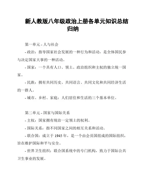 新人教版八年级政治上册各单元知识总结归纳