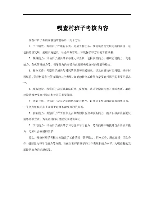 嘎查村班子考核内容
