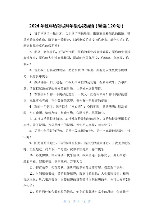 2024年过年给领导拜年暖心祝福语(精选120句)