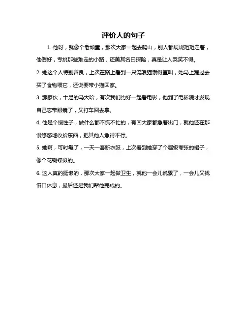 评价人的句子