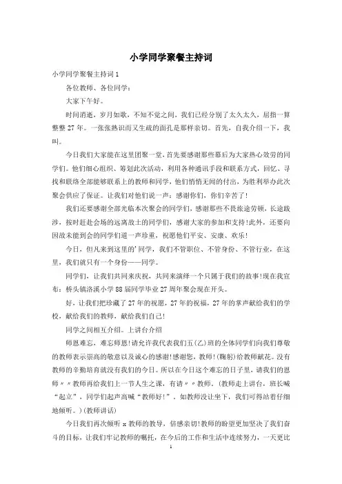 小学同学聚餐主持词