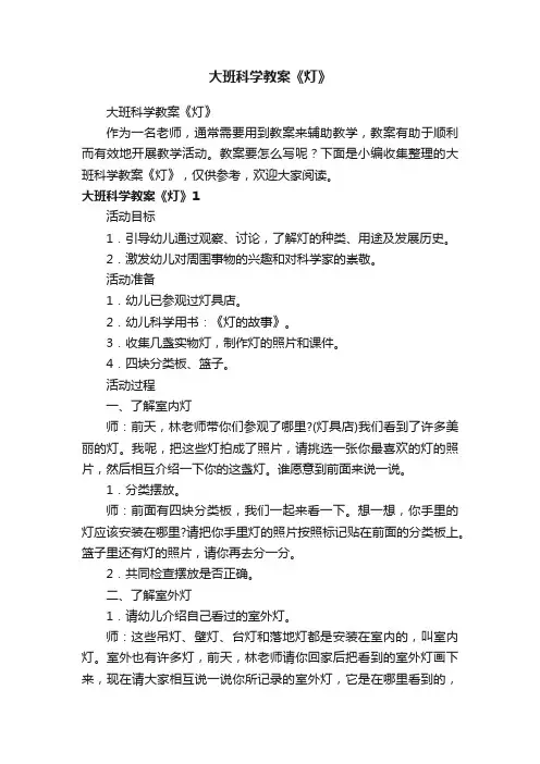 大班科学教案《灯》