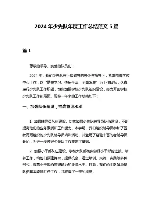 2024年少先队年度工作总结范文5篇