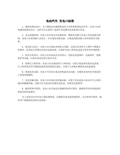 电动汽车 充电口标准