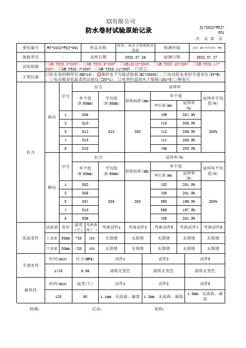 防水卷材拉力、延伸率、低温柔性、不透水性、耐热性