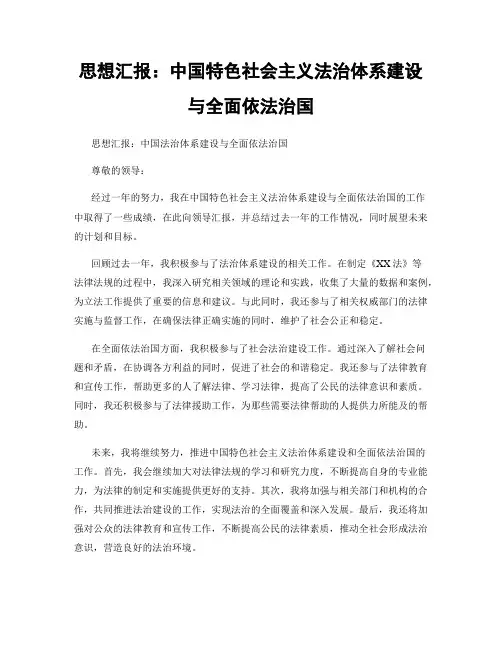 思想汇报：中国特色社会主义法治体系建设与全面依法治国