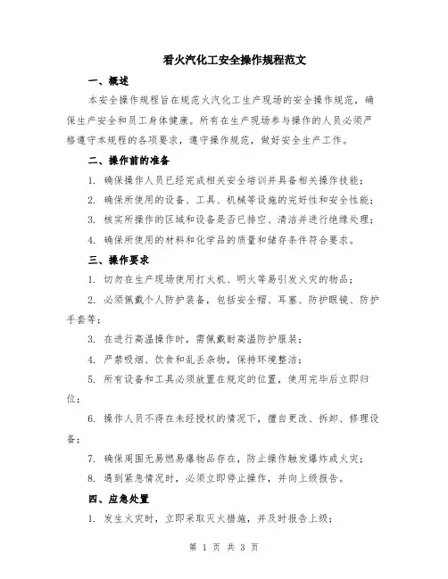 看火汽化工安全操作规程范文