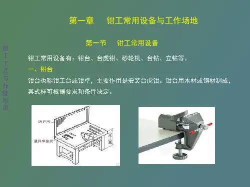 钳工常用设备与工作场地划线
