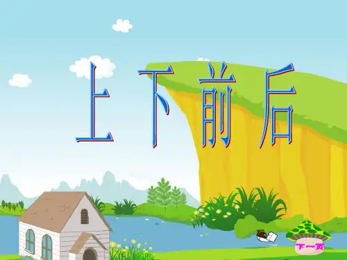 一年级【上】数学-上下前后人教新课标-实用课件