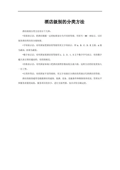 酒店级别的分类方法