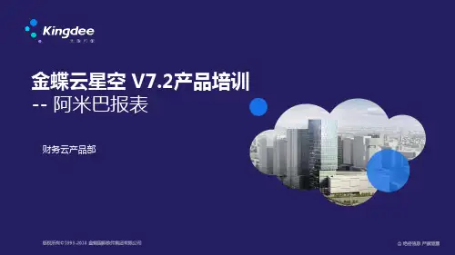 金蝶云星空 V7.2产品培训_财务_阿米巴报表