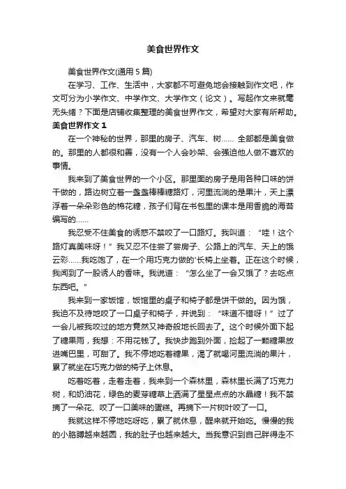美食世界作文