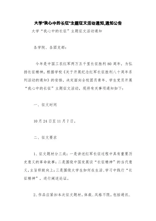 大学“我心中的长征”主题征文活动通知,通知公告【精品范文】
