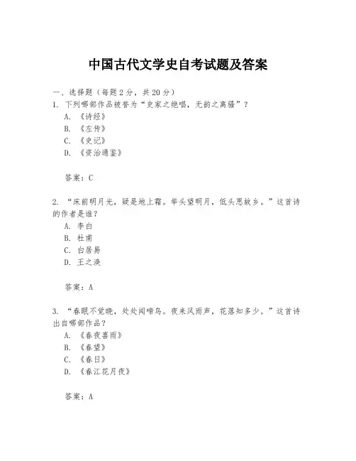 中国古代文学史自考试题及答案