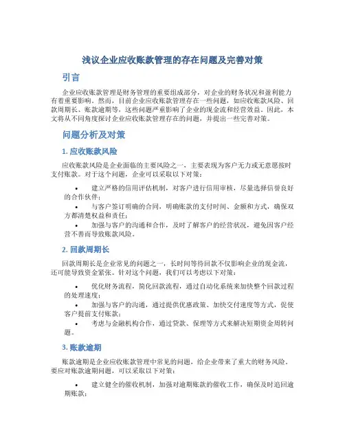浅议企业应收账款管理的存在问题及完善对策