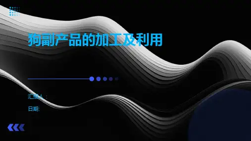 狗副产品的加工及利用