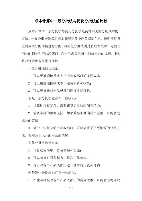 成本计算中一般分批法与简化分批法的比较