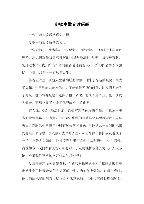 史铁生散文读后感